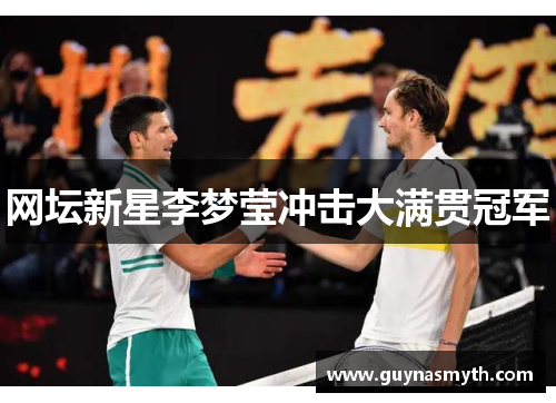 网坛新星李梦莹冲击大满贯冠军
