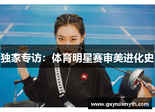 独家专访：体育明星赛审美进化史