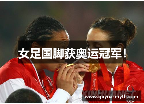 女足国脚获奥运冠军！