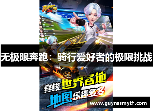 无极限奔跑：骑行爱好者的极限挑战