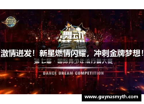 激情迸发！新星燃情闪耀，冲刺金牌梦想！