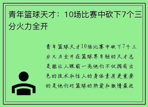 青年篮球天才：10场比赛中砍下7个三分火力全开