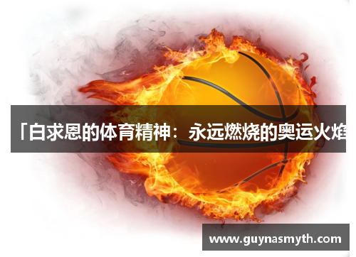 「白求恩的体育精神：永远燃烧的奥运火焰」