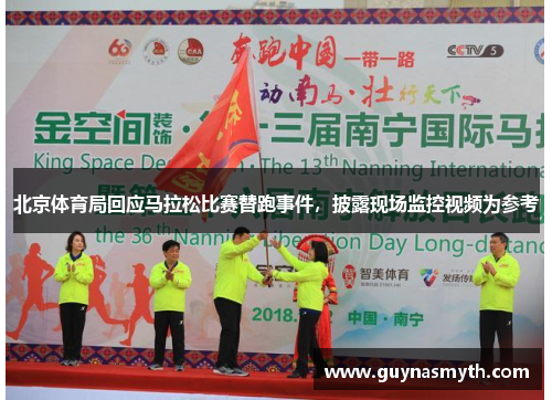 北京体育局回应马拉松比赛替跑事件，披露现场监控视频为参考