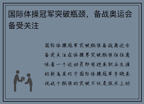 国际体操冠军突破瓶颈，备战奥运会备受关注