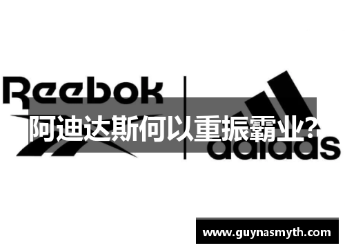 阿迪达斯何以重振霸业？