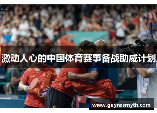 激动人心的中国体育赛事备战助威计划