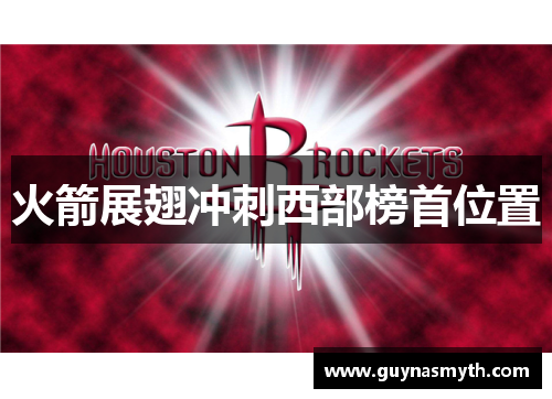 火箭展翅冲刺西部榜首位置