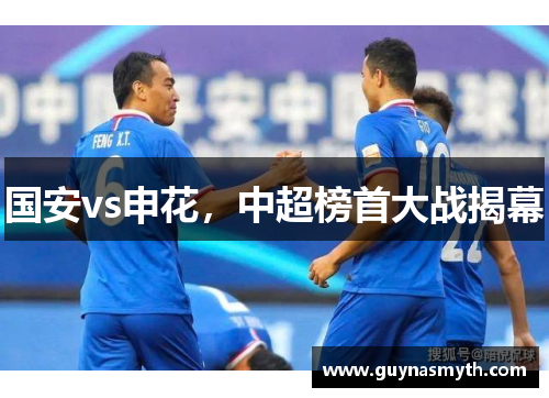 国安vs申花，中超榜首大战揭幕