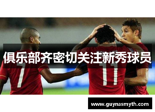 俱乐部齐密切关注新秀球员