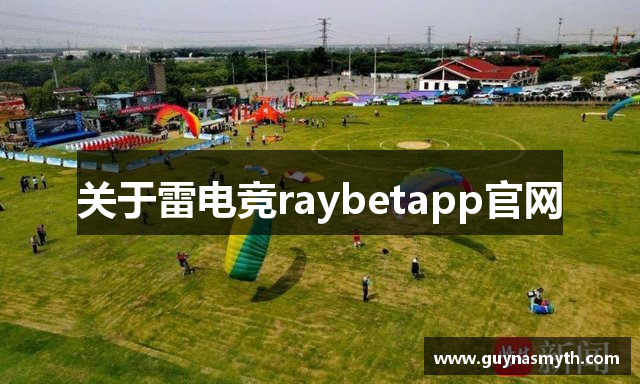 关于雷电竞raybetapp官网